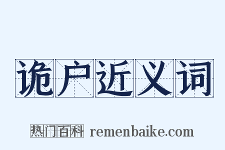 诡户近义词是什么意思的图片